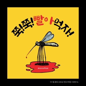 Joock! Joock! Let's suck it!