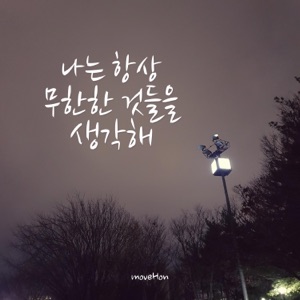 I always think of infinite things