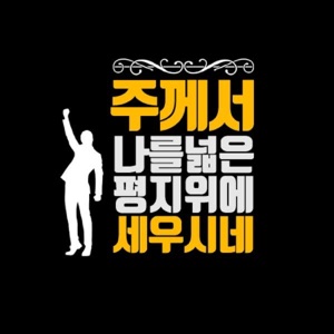 주心目中 넓은平地위에 세우시네